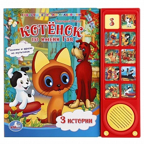 Книга Союзмультфильм - Котенок по имени Гав, 3 истории, 10 звуковых кнопок (Умка, 9785919417811 (30)sim)